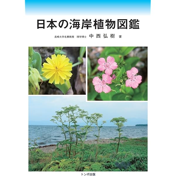 フィールド版日本の海岸植物図鑑 | 中西弘樹, 図鑑, カラー740点
