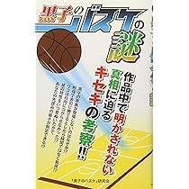 黒子のバスケ』の謎 | 『黒子のバスケ』研究会 |本 | 通販 | Amazon