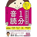 心とカラダを整える おとなのための1分音読