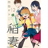 甘々と稲妻（１２） (アフタヌーンコミックス)