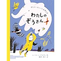 Amazon.co.jp: わたしのぞうさん : アンナ・アニーシモヴァ