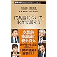 核兵器について、本音で話そう (新潮新書)