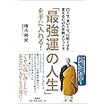 「最強運の人生」を手に入れる! 口ぐせ、思いぐせ、行動ぐせを変えるだけの密教メソッドで