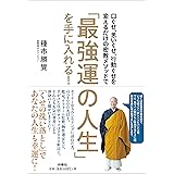 「最強運の人生」を手に入れる! 口ぐせ、思いぐせ、行動ぐせを変えるだけの密教メソッドで