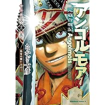 Amazon.co.jp: アンゴルモア 元寇合戦記 博多編 (13) 弘安の戦い その
