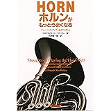 ホルンがもっとうまくなる ウォーミングアップと練習を考える