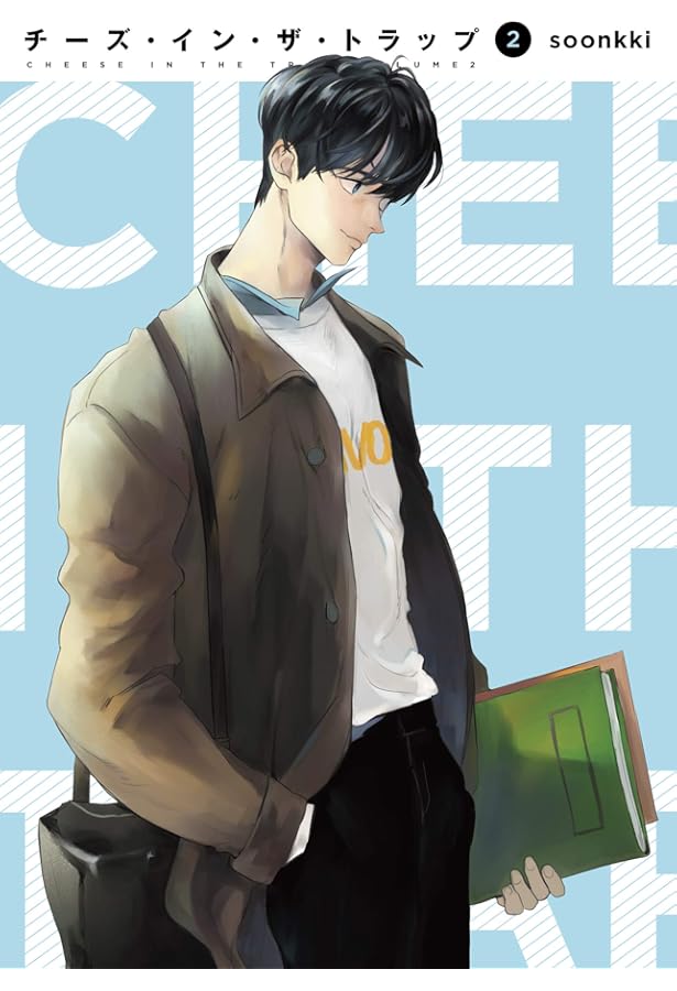 チーズ・イン・ザ・トラップ(10) | soonkki |本 | 通販 | Amazon
