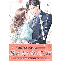 契約結婚の甘い罠～エリートドクターと恋する蜜月～2