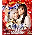 ヨドンナ３ ヨドンナのバレンタイン [Blu-ray]