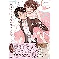 私はおかず先輩に食べられたい。3 (ピンクシェリーコミックス)