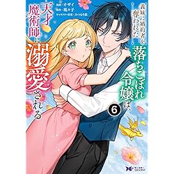 義妹に婚約者を奪われた落ちこぼれ令嬢は、天才魔術師に溺愛される(7