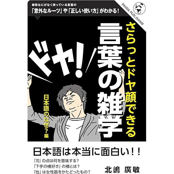 さらっとドヤ顔できる 言葉の雑学 日本語のなぜ 編 北嶋廣敏 英語 Kindleストア Amazon