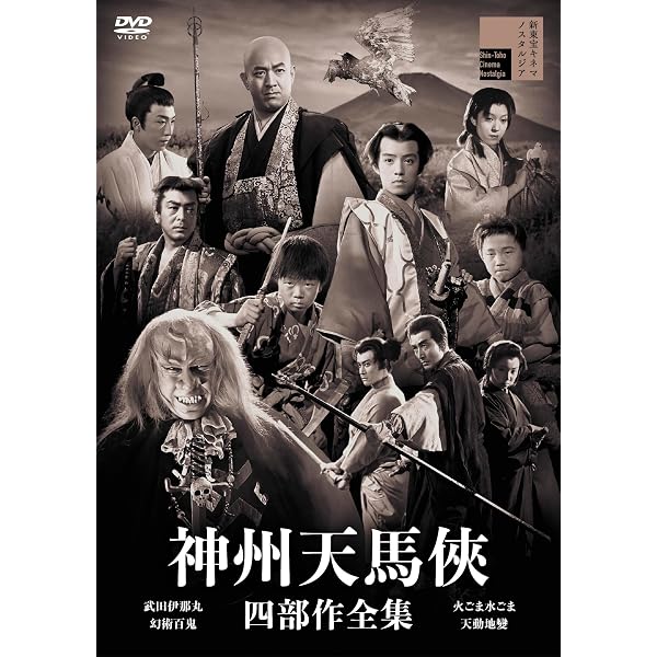 Amazon.co.jp: 無敵真田十勇士 コレクターズDVD＜HDリマスター版