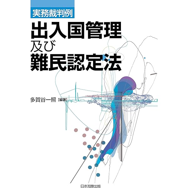 出入国管理及び難民認定法逐条解説〔全訂〕 | 坂中 英徳, 齋藤 利男