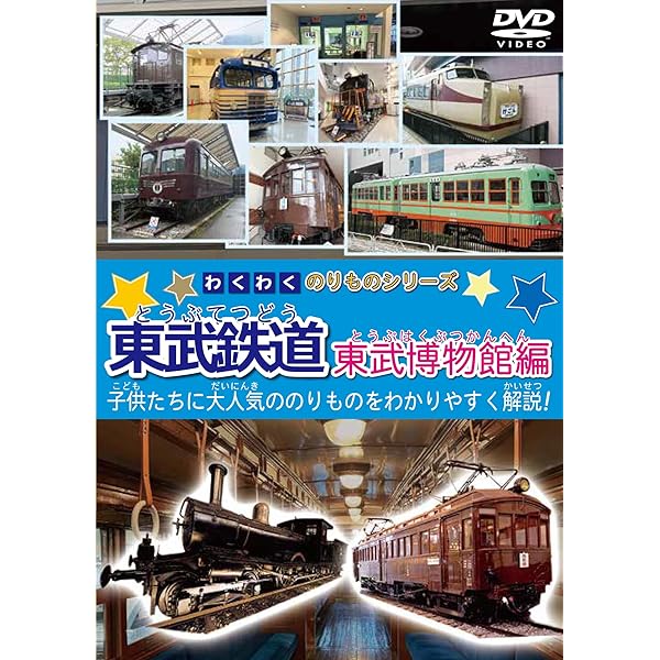 Amazon.co.jp: わくわくのりものシリーズ東武鉄道 車両走行編 [DVD