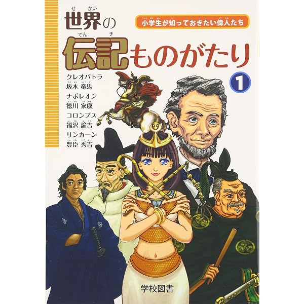 Amazon.co.jp: 世界の伝記ものがたり 4: 小学生が知っておきたい偉人