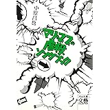 マリ&フィフィの虐殺ソングブック (河出文庫 な 21-1 BUNGEI Collection)