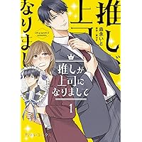 推しが上司になりまして 1,2 森永いと 直筆サイン本 新品未読品 推しが上司になりまして 1』｜感想・レビュー - 読書メーター