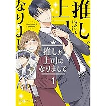 推しが上司になりまして 1,2 森永いと 直筆サイン本 新品未読品 Amazon.co.jp: 推しが上司になりまして 2 (プティルコミックス