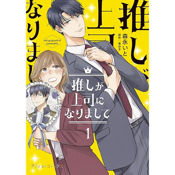 Amazon.co.jp: 推しが上司になりまして 1 (プティルコミックス