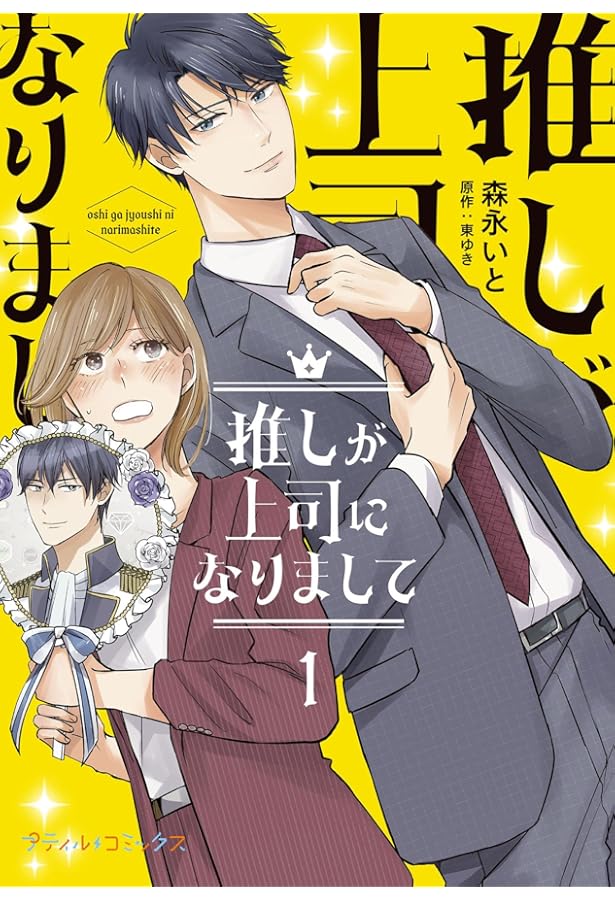 推しが上司になりまして 3 (プティルコミックス) | 森永 いと, 東ゆき