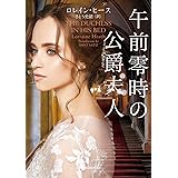 午前零時の公爵夫人 (mirabooks)