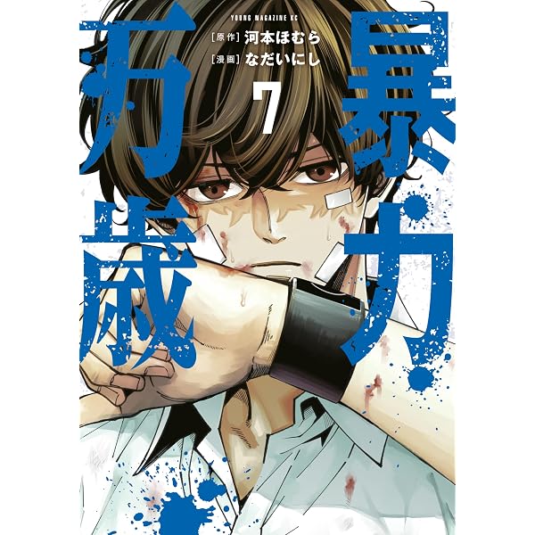 Amazon.co.jp: 暴力万歳（6） (ヤンマガWeb) eBook : 河本ほむら