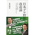 日本プロ野球改造論 (ディスカヴァー携書)