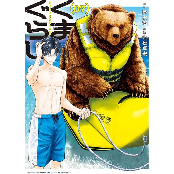 Amazon.co.jp: くまぐらし (05) (MANGAバルCOMICS) : 野田 宏, 若松