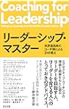 リーダーシップ・マスター――世界最高峰のコーチ陣による31の教え