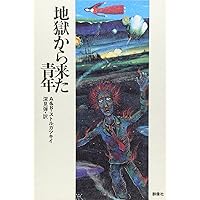 願望機 | アルカージィ ストルガツキィ, ボリス ストルガツキィ, 深見