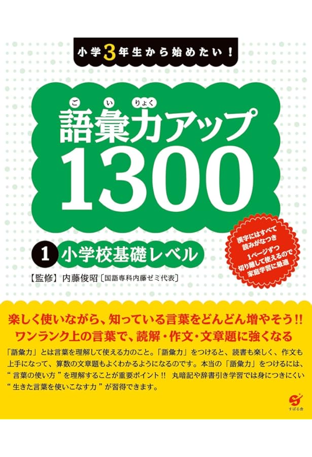 語彙力アップ1300 【3分野別・総まとめ編】 | 内藤俊昭 |本 | 通販