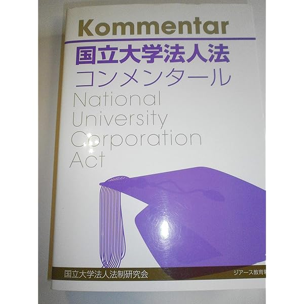【中古】 国立大学法人法コンメンタール 改訂版/ジアース教育新社/国立大学法人法制研究会 国立大学法人法 コンメンタール 改訂版 | 国立大学法人法制研究