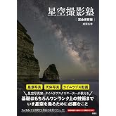 星空撮影塾 完全保存版