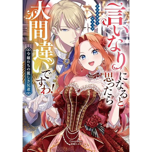 Amazon.co.jp: 婚約破棄? 悪役令嬢? そんなの笑い飛ばしてハッピー