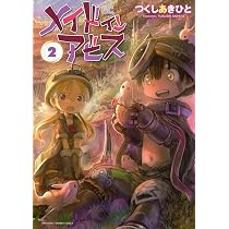 メイドインアビス 2 (バンブーコミックス) | つくしあきひと |本