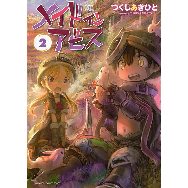 メイドインアビス 1 (バンブーコミックス) | つくし あきひと |本