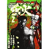 仮面ライダーアマゾンズ外伝 蛍火(2) (モーニング KC)