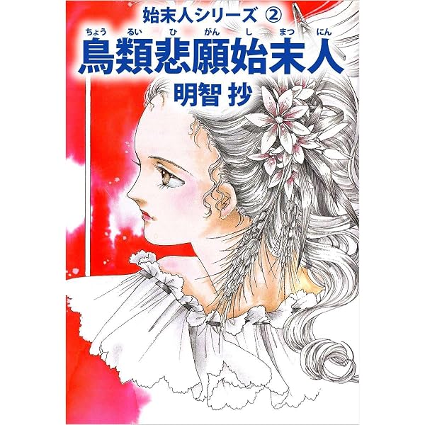 暗中捜索始末人 明智抄 Amazon.co.jp: 暗中捜索始末人 eBook : 明智抄: Kindleストア