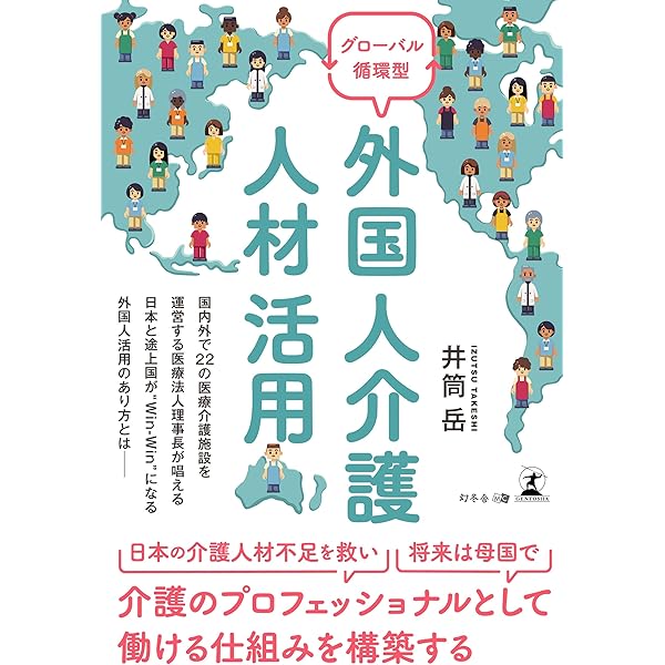 外国人介護士と働くための異文化理解 | 小島賢久, 米田裕香