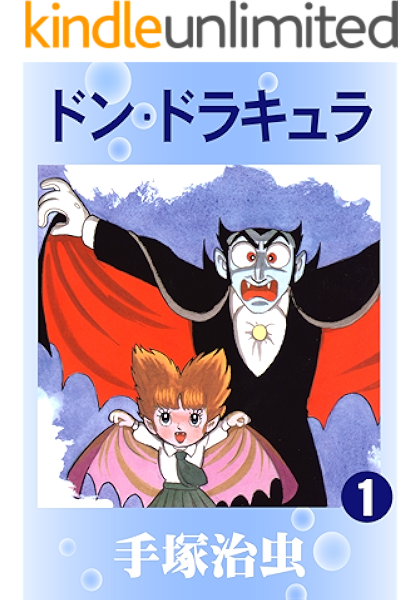 ドン ドラキュラ 1 手塚治虫 マンガ Kindleストア Amazon