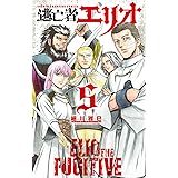 逃亡者エリオ 5 (5) (少年チャンピオン・コミックス)