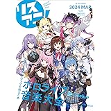 リスアニ！Vol.55 ホロライブ音楽大全 (M-ON!ANNEX)