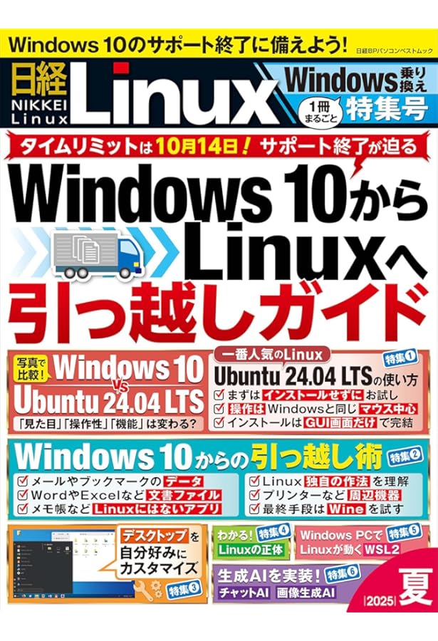 日経Linux 2024年夏 1冊まるごと最新版Ubuntu特集号 (日経BP