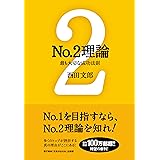 No.2理論 ──最も大切な成功法則