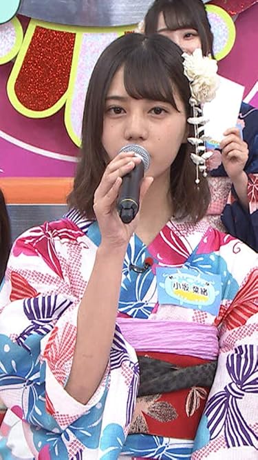 女性アイドルグループ - 小坂菜緒 浴衣