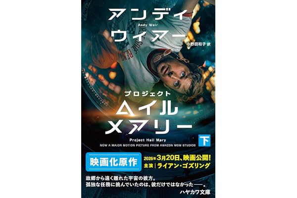 プロジェクト・ヘイル・メアリー　下 (ハヤカワ文庫SF)