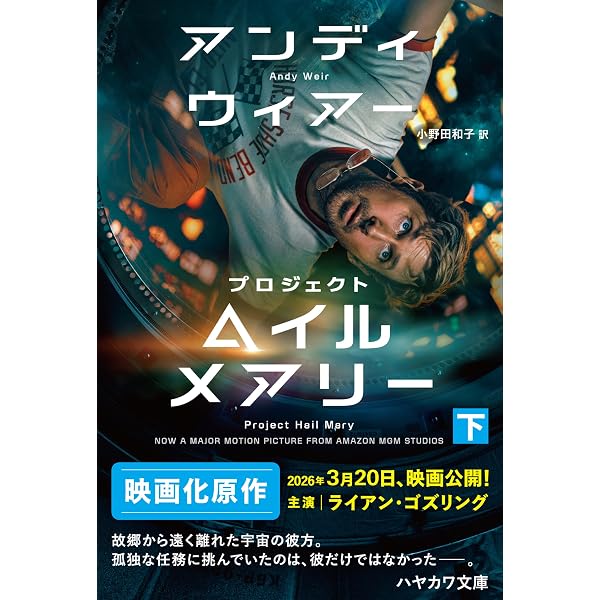 プロジェクト・ヘイル・メアリー 上 (ハヤカワ文庫SF) | アンディ