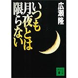 いつも月夜とは限らない (講談社文庫)