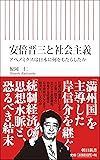 安倍政権と社会主義 アベノミクスは日本に何をもたらしたか (朝日新書)